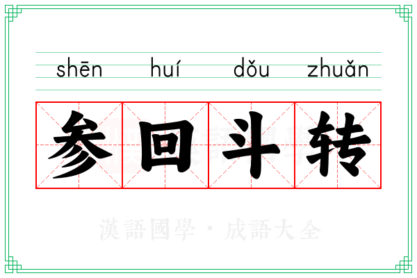 参回斗转