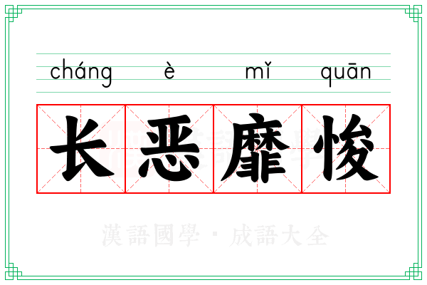 长恶靡悛