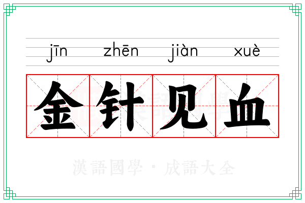 金针见血