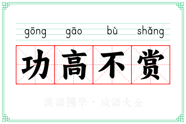 功高不赏