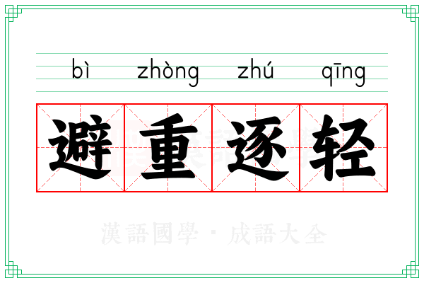 避重逐轻