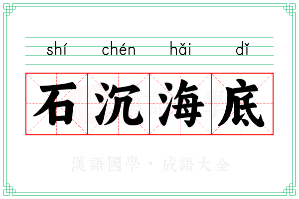 石沉海底