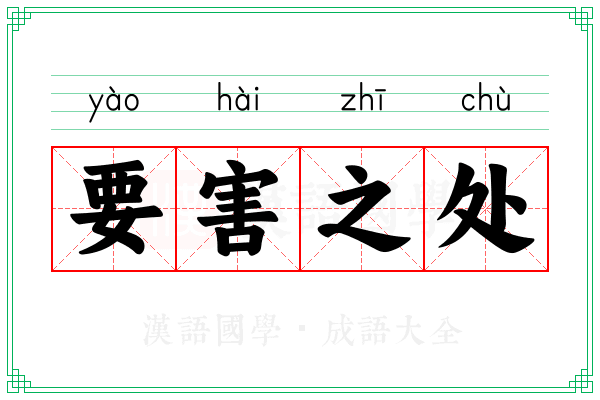 要害之处