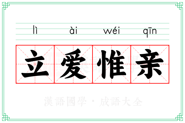 立爱惟亲