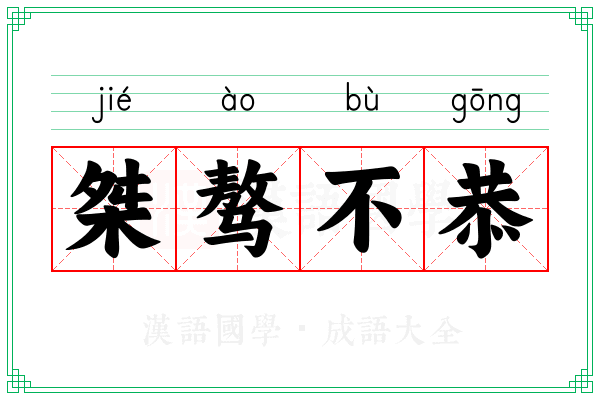 桀骜不恭