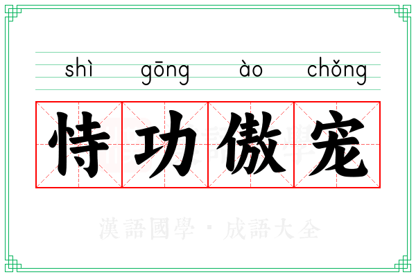 恃功傲宠