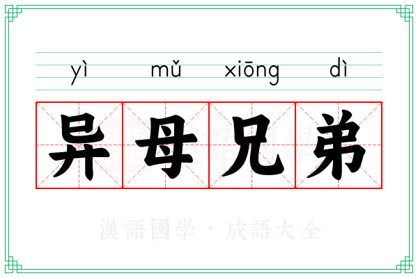 异母兄弟