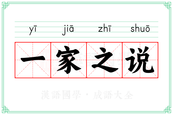 一家之说