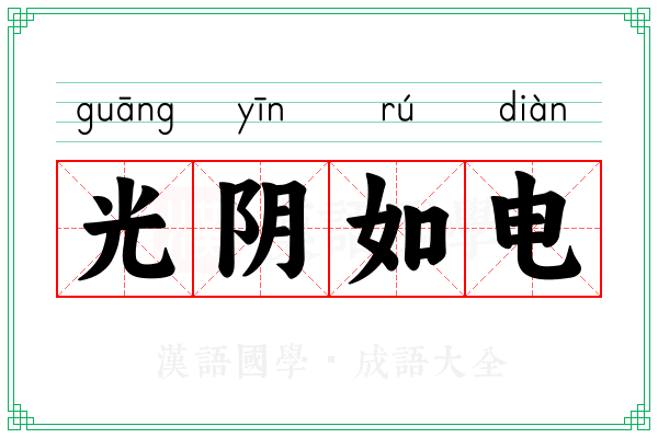 光阴如电