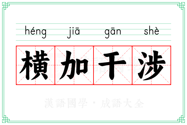 横加干涉