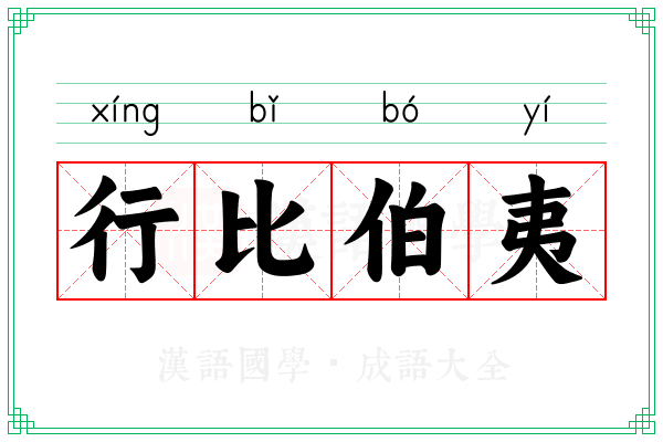 行比伯夷