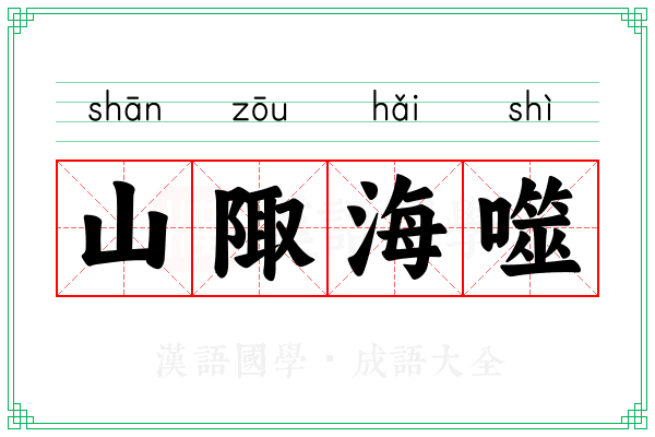 山陬海噬