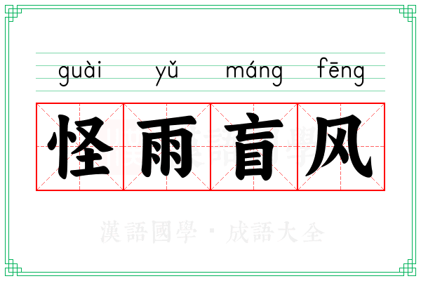 怪雨盲风