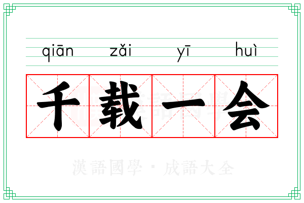 千载一会