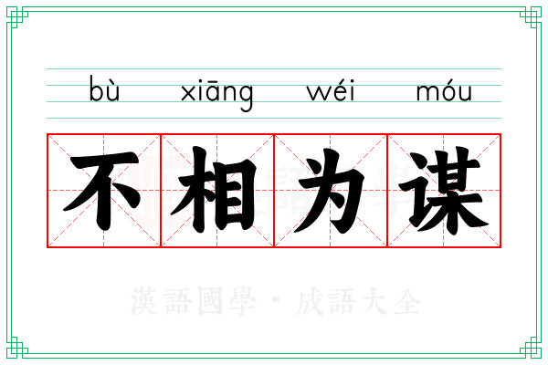 不相为谋