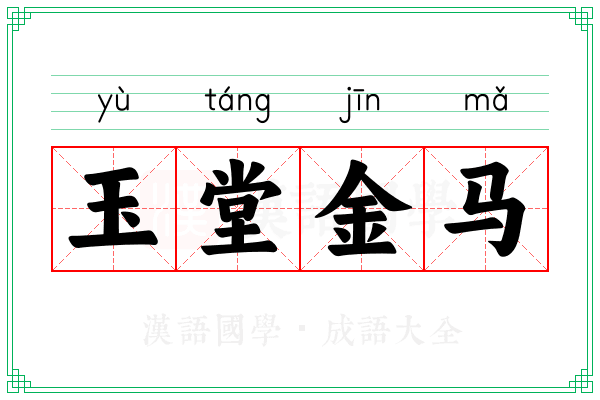 玉堂金马