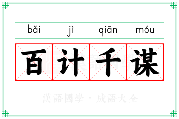 百计千谋