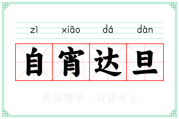 自宵达旦