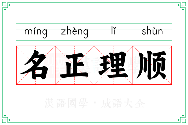 名正理顺