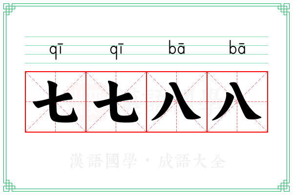 七七八八
