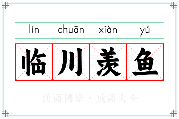 临川羡鱼