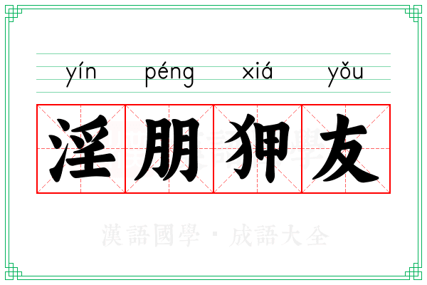 淫朋狎友