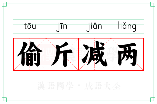 偷斤减两