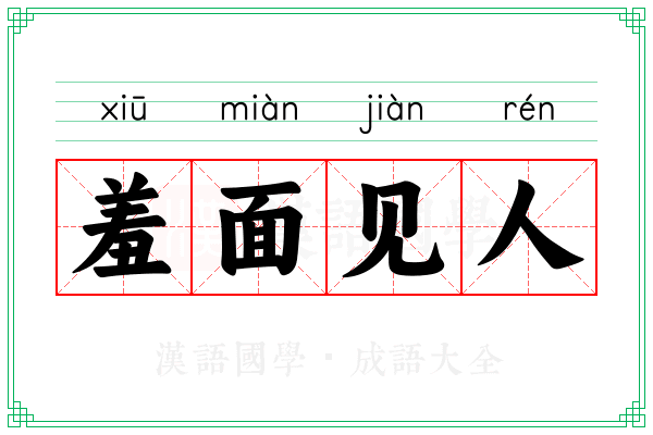 羞面见人