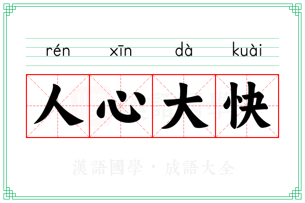 人心大快