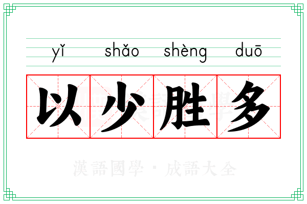 以少胜多