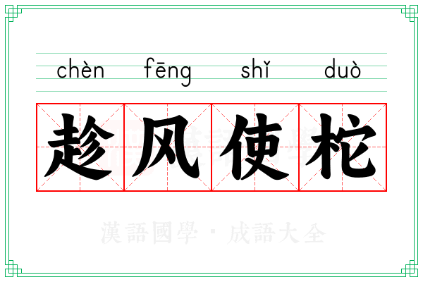 趁风使柁
