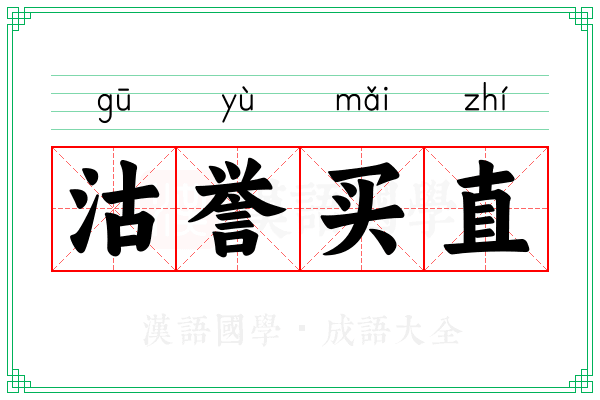 沽誉买直