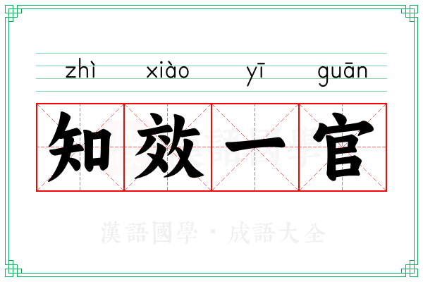 知效一官