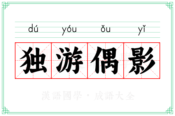 独游偶影
