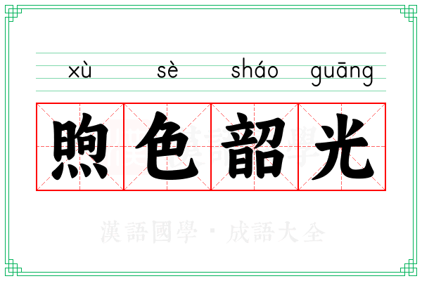 煦色韶光