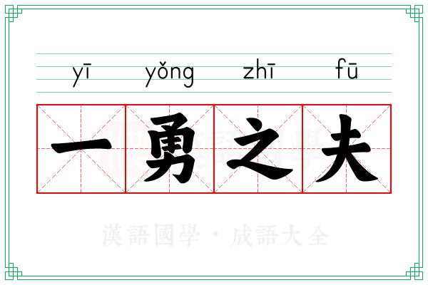 一勇之夫