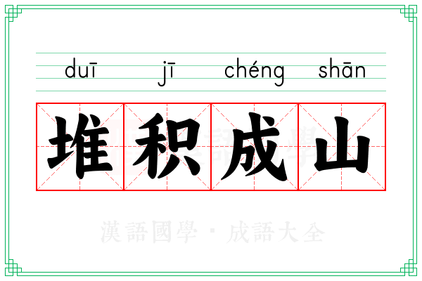 堆积成山