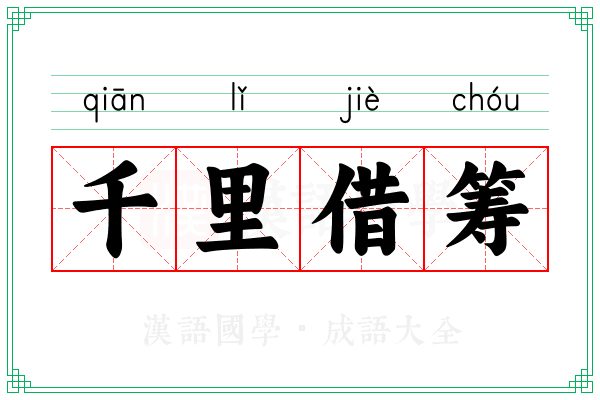千里借筹