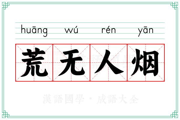 荒无人烟