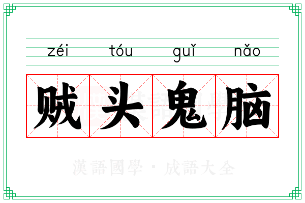 贼头鬼脑