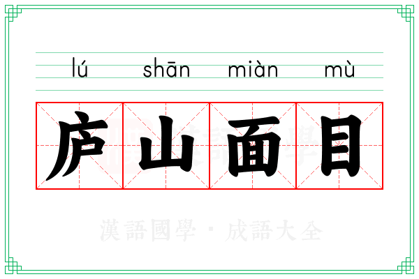 庐山面目