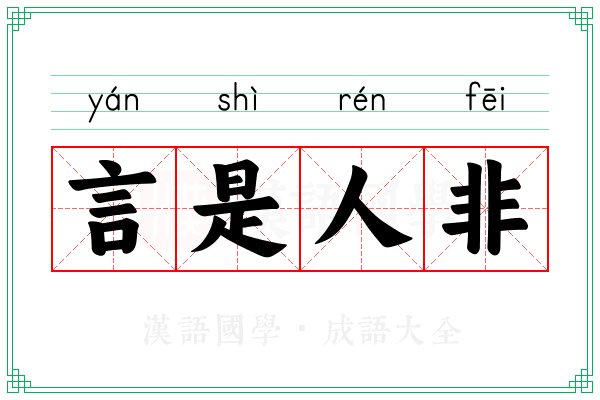 言是人非