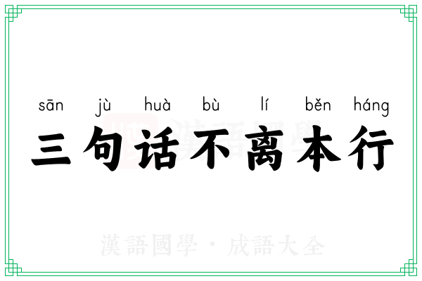 三句话不离本行