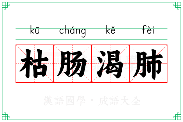 枯肠渴肺