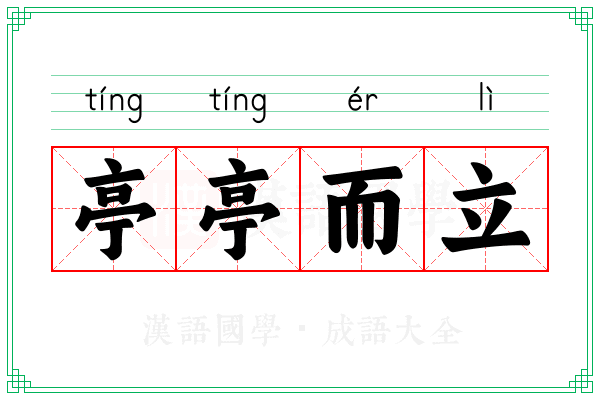 亭亭而立