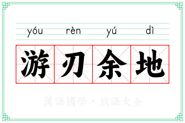 游刃余地