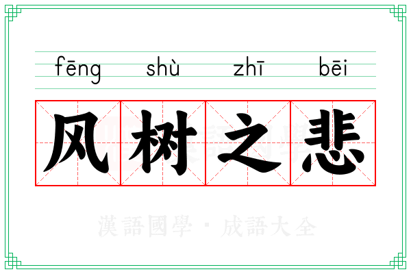 风树之悲