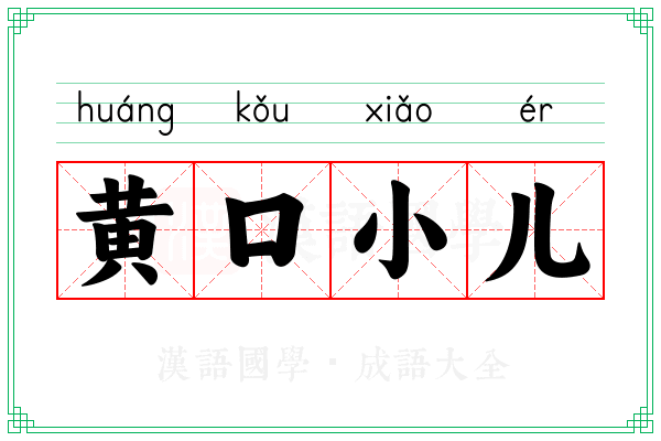 黄口小儿