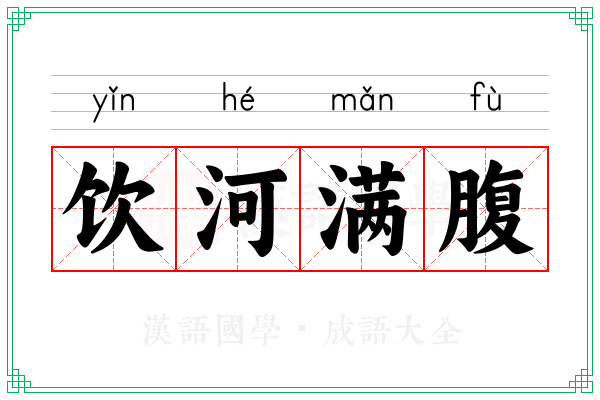 饮河满腹