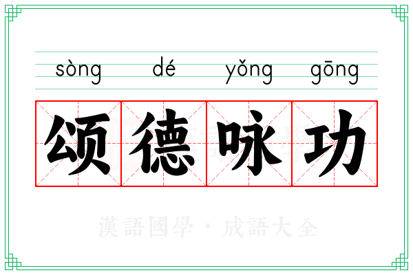 颂德咏功